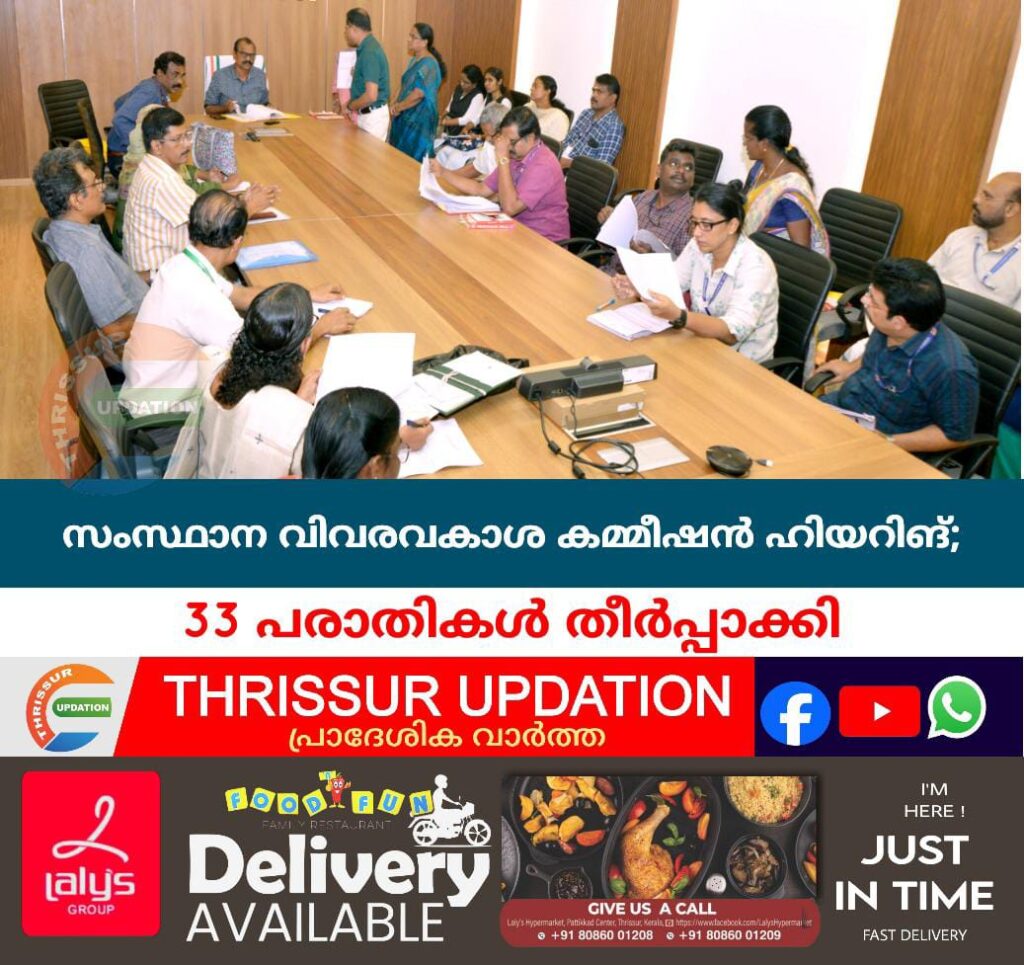 സംസ്ഥാന വിവരവകാശ കമ്മീഷന്‍ ഹിയറിങ്; 33 പരാതികള്‍ തീര്‍പ്പാക്കി