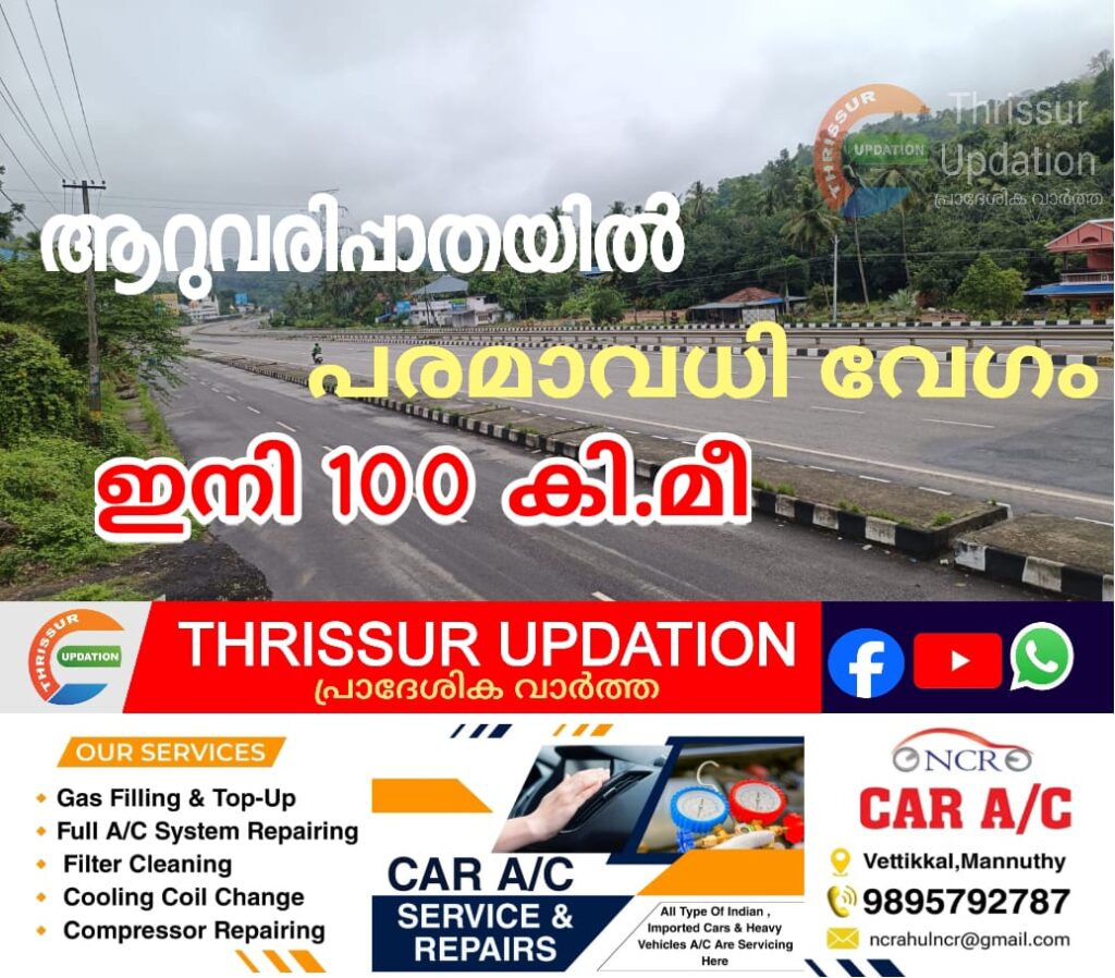 ആറുവരിപ്പാതയിൽ പരമാവധി വേഗം&nbsp; ഇനി100 കി.മീ