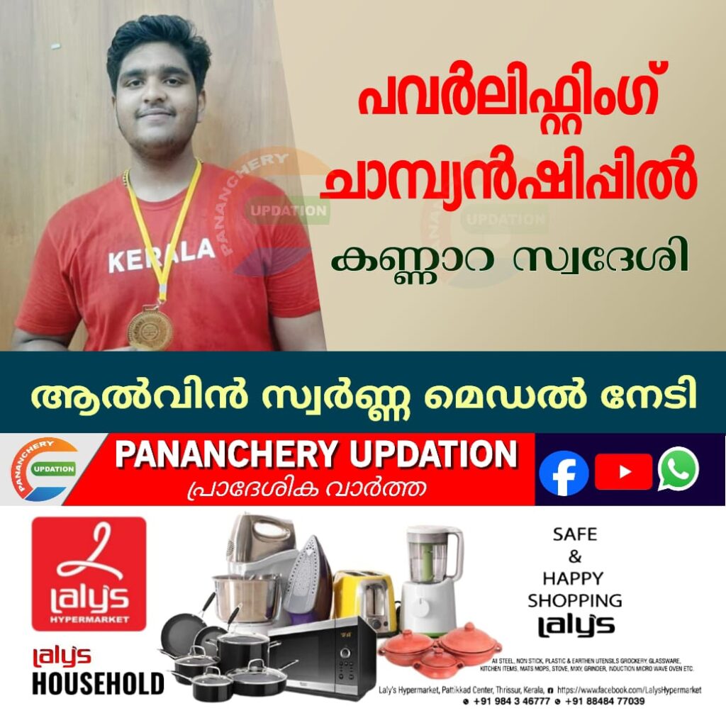 പവർലിഫ്റ്റിംഗ് ചാമ്പ്യൻഷിപ്പിൽ കണ്ണാറ സ്വദേശി ആൽവിൻ സ്വർണമെഡൽ നേടി