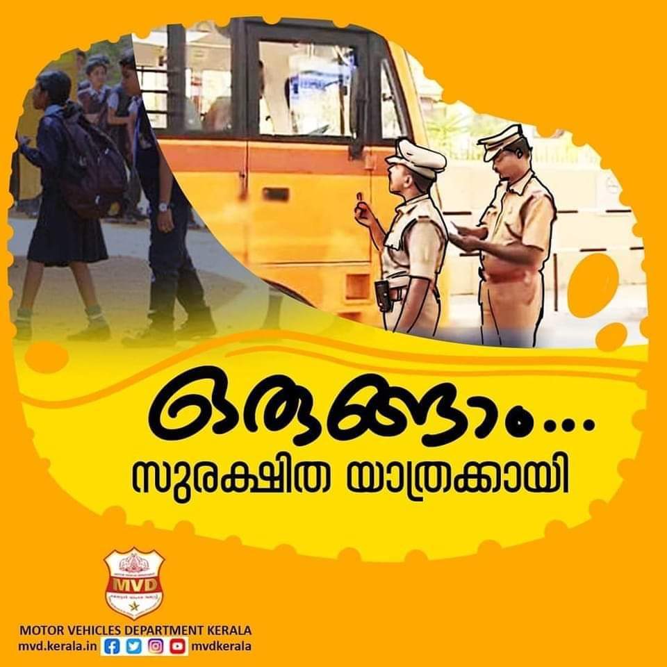 ഈ 34 നിർദ്ദേശങ്ങൾ നിർബന്ധമായും പാലിക്കേണ്ടതാണ്;സ്കൂൾ തുറക്കുമ്പോൾ നിർദ്ദേശങ്ങളുമായി കേരള മോട്ടോർ വെഹിക്കിൾ ഡിപ്പാർട്ട്മെൻറ്