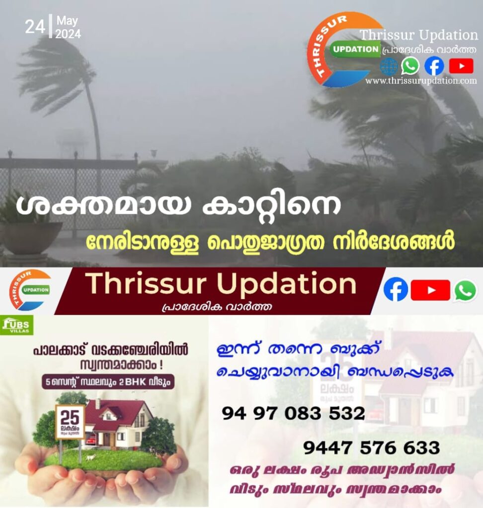 ശക്തമായ കാറ്റിനെ നേരിടാനുള്ള പൊതുജാഗ്രത നിർദേശങ്ങൾ