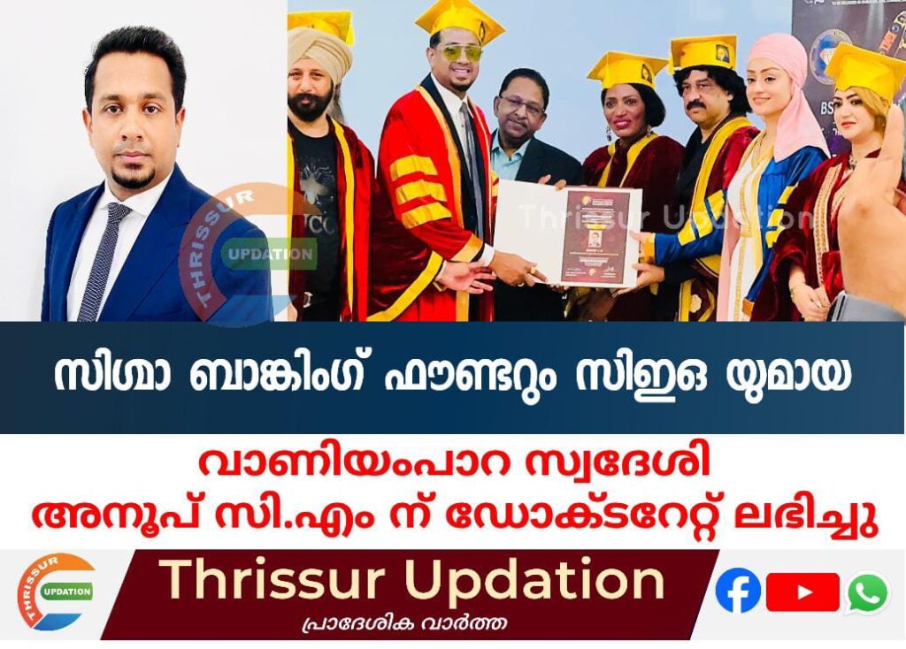 സിഗ്മാ ബാങ്കിംഗ് ഫൗണ്ടറും സി ഇ ഒ യുമായ വാണിയംപാറ സ്വദേശി അനൂപ് സി.എം ന് ഡോക്ടറേറ്റ് ലഭിച്ചു