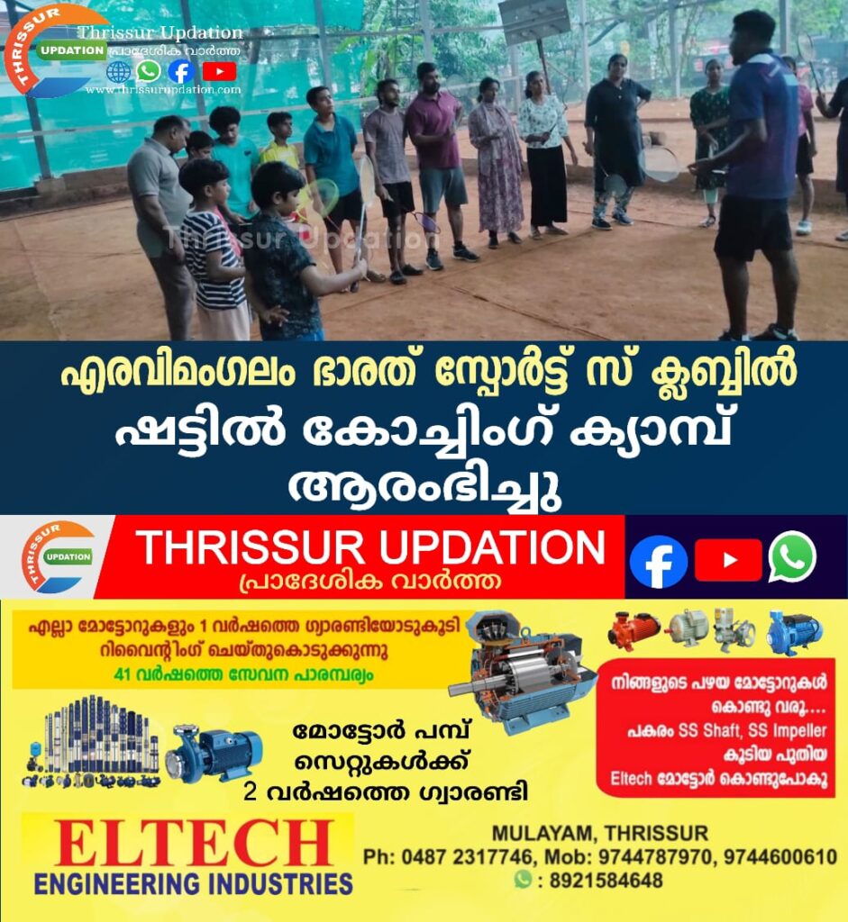 എരവിമംഗലം ഭാരത് സ്പോർട്ട് സ് ക്ലബ്ബിൽ ഷട്ടിൽ കോച്ചിംഗ് ക്യാമ്പ് ആരംഭിച്ചു