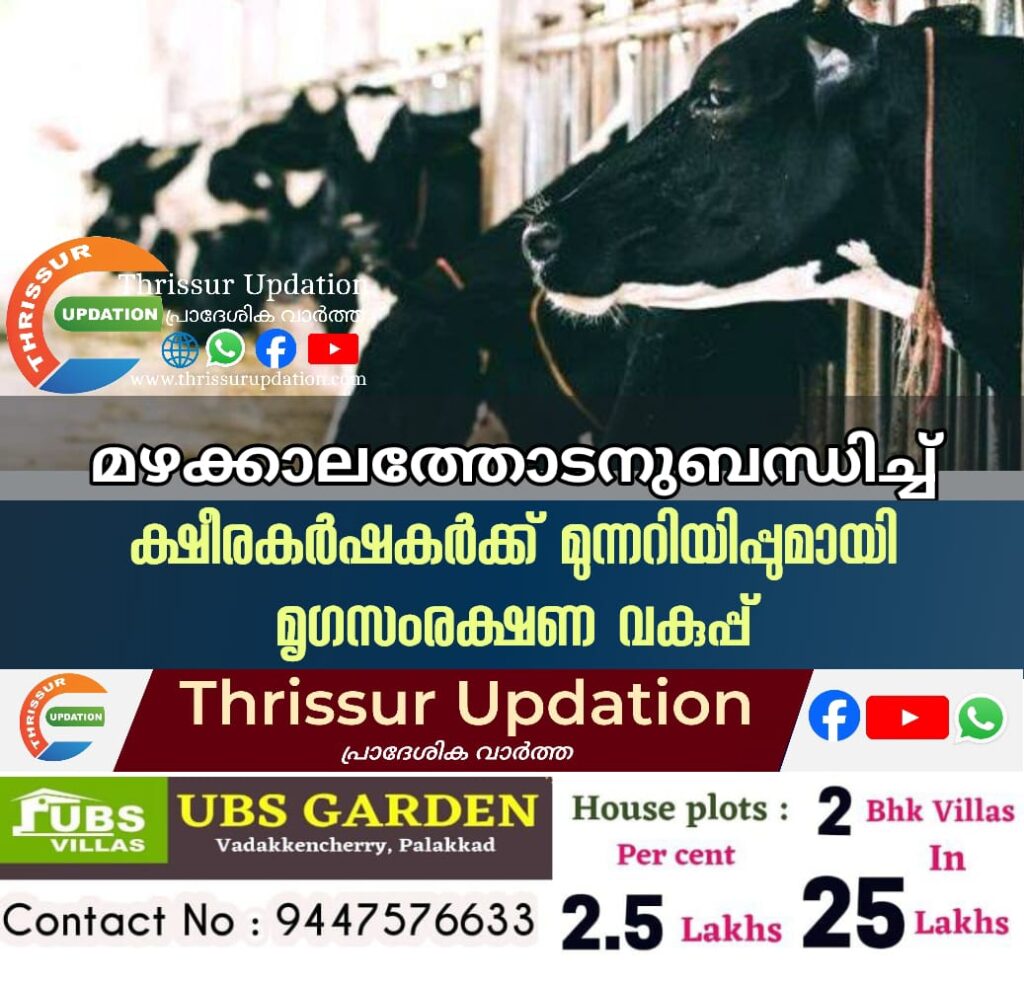 മഴക്കാലത്തോടനുബന്ധിച്ച് ക്ഷീരകര്‍ഷകര്‍ക്ക് മുന്നറിയിപ്പുമായി മൃഗസംരക്ഷണ വകുപ്പ്