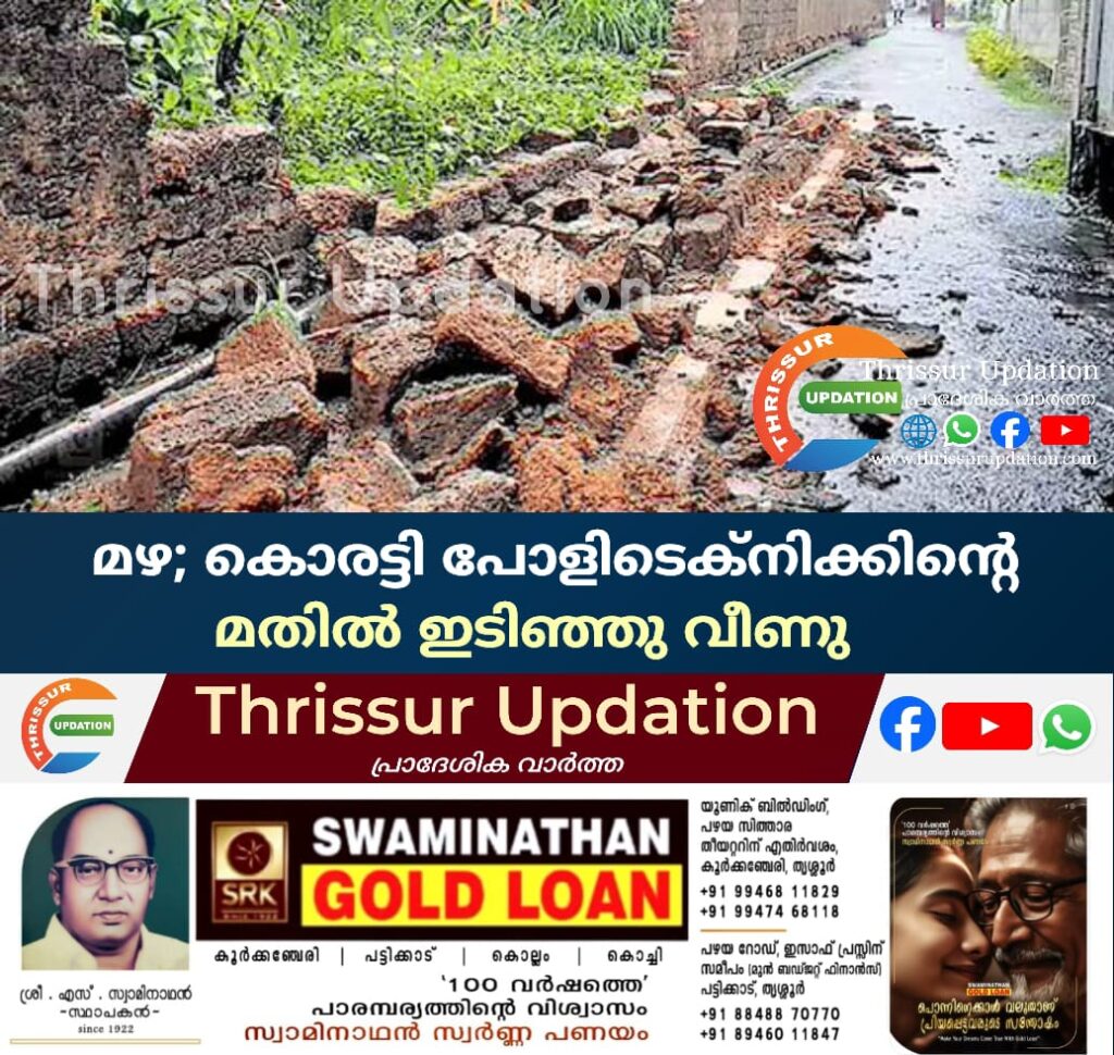 മഴ; കൊരട്ടി പോളിടെക്നിക്കിന്റെ മതില്‍ ഇടിഞ്ഞു വീണു