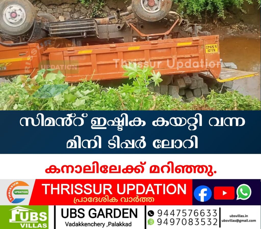 സിമൻ്റ് ഇഷ്ടിക കയറ്റി വന്ന മിനി ടിപ്പർ ലോറി കനാലിലേക്ക് മറിഞ്ഞു.