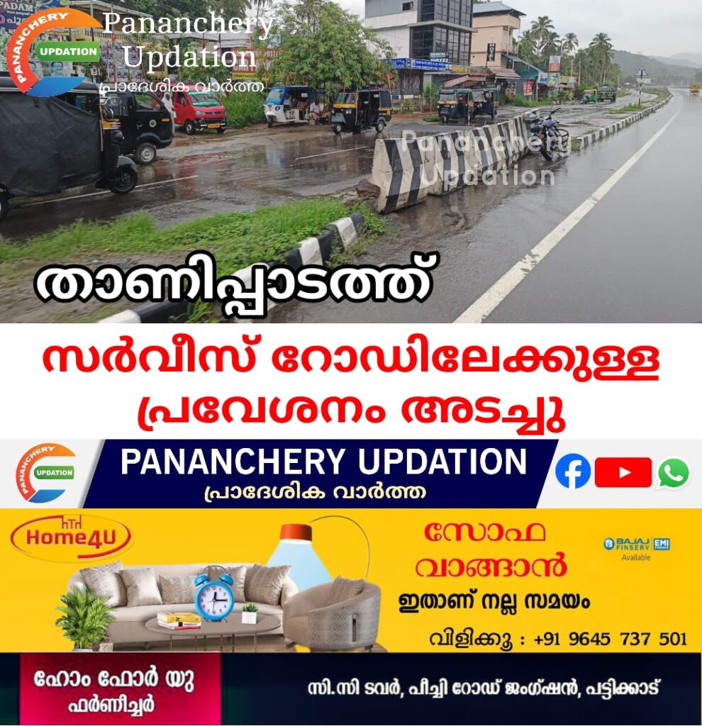 താണിപ്പാടത്ത് സർവീസ് റോഡിലേക്കുള്ള പ്രവേശനം അടച്ചു.