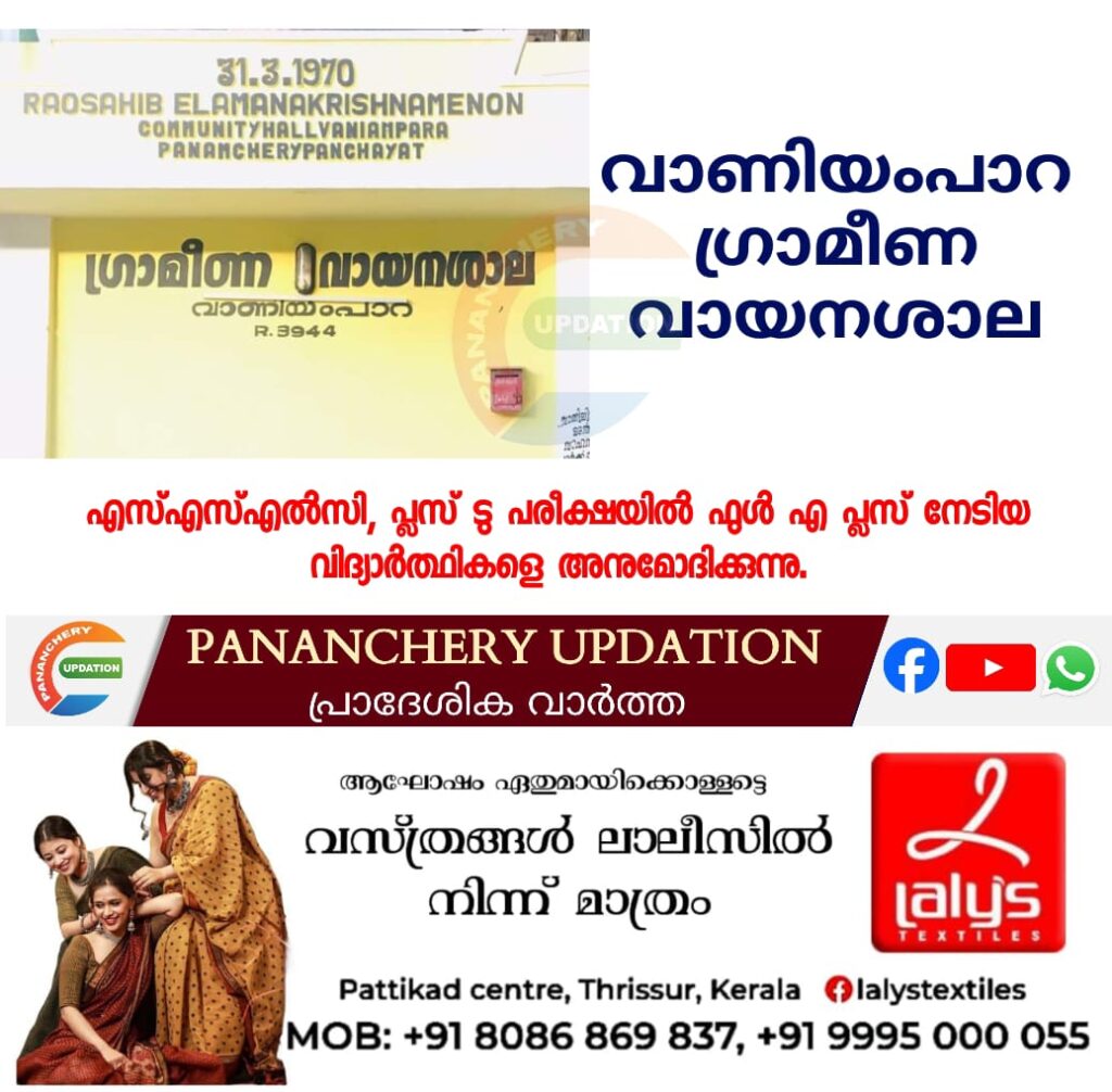 വാണിയംപാറ ഗ്രാമീണ വായനശാല എസ്എസ്എൽസി, പ്ലസ് ടു പരീക്ഷയിൽ ഫുൾ എ പ്ലസ് നേടിയവിദ്യാർത്ഥികളെ അനുമോദിക്കുന്നു.