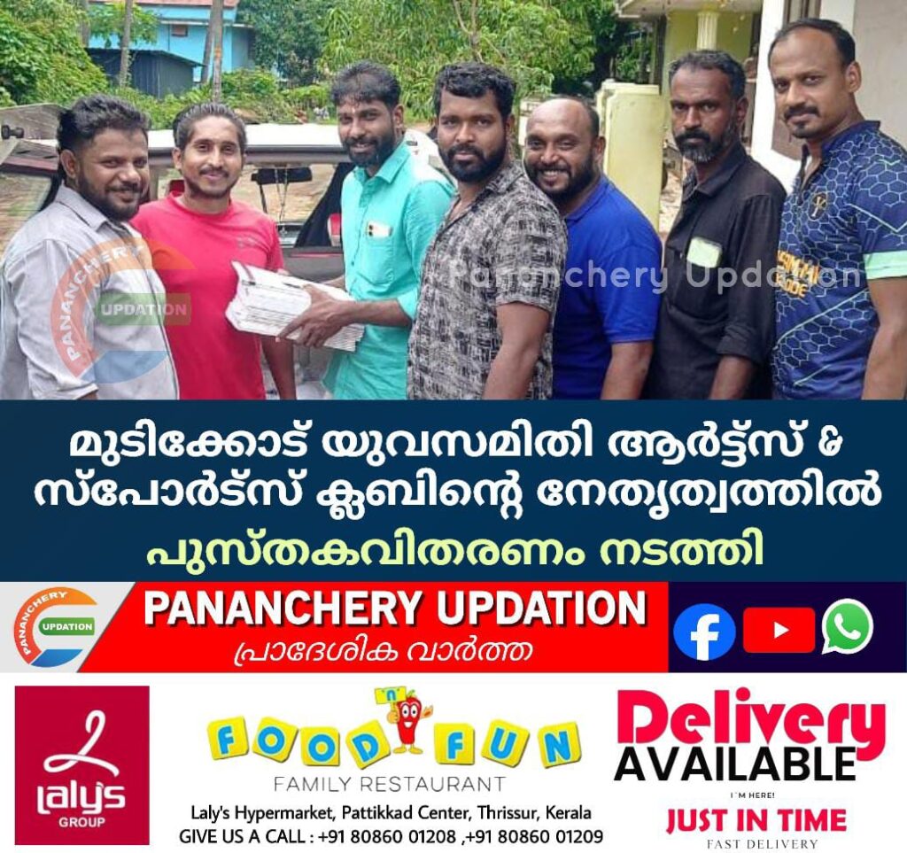 മുടിക്കോട് യുവസമിതി ആർട്ട്സ് & സ്പോർട്സ് ക്ലബിൻ്റെ നേതൃത്വത്തിൽ പുസ്തകവിതരണം നടത്തി