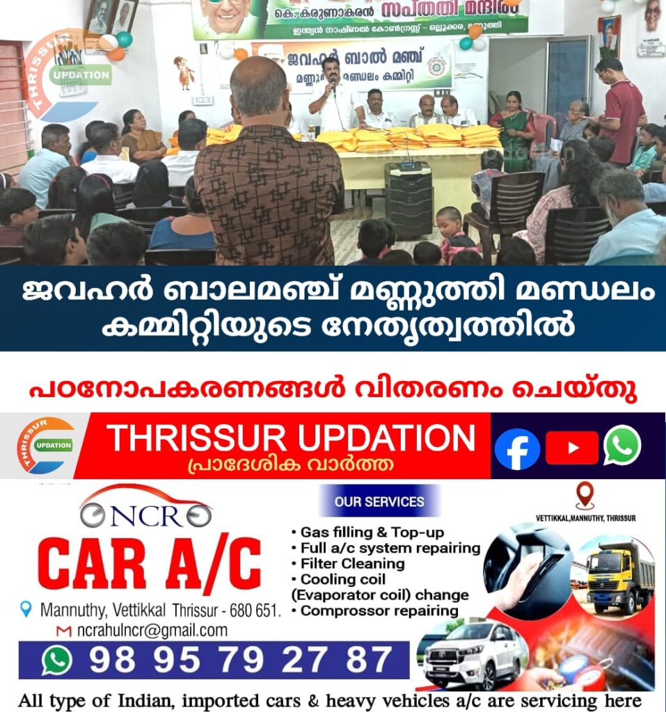 ജവഹർ ബാലമഞ്ച് മണ്ണുത്തി മണ്ഡലം കമ്മിറ്റിയുടെ നേതൃത്വത്തിൽ പഠനോപകരണങ്ങൾ വിതരണം ചെയ്തു