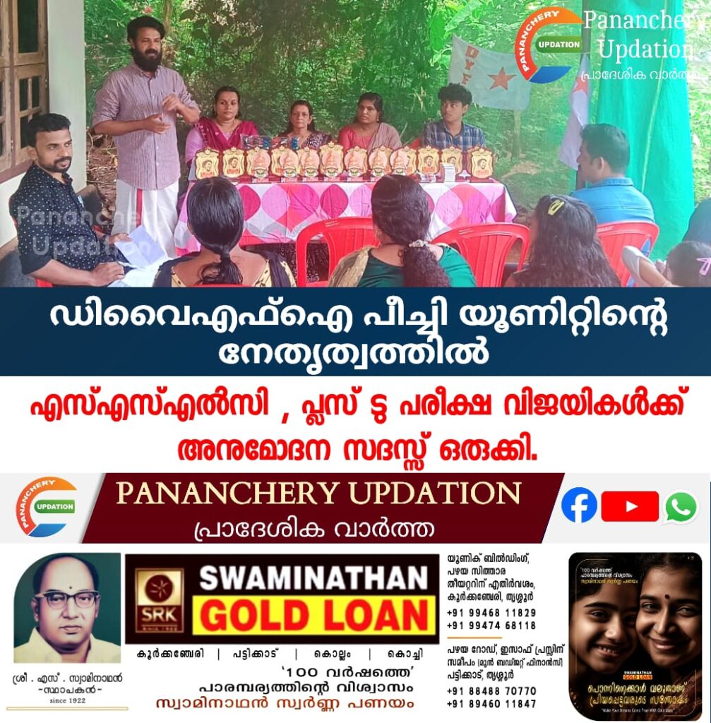 ഡിവൈഎഫ്ഐ പീച്ചി യൂണിറ്റിന്റെ നേതൃത്വത്തിൽ  എസ്എസ്എൽസി , പ്ലസ് ടു പരീക്ഷ വിജയികൾക്ക് അനുമോദന സദസ്സ് ഒരുക്കി.