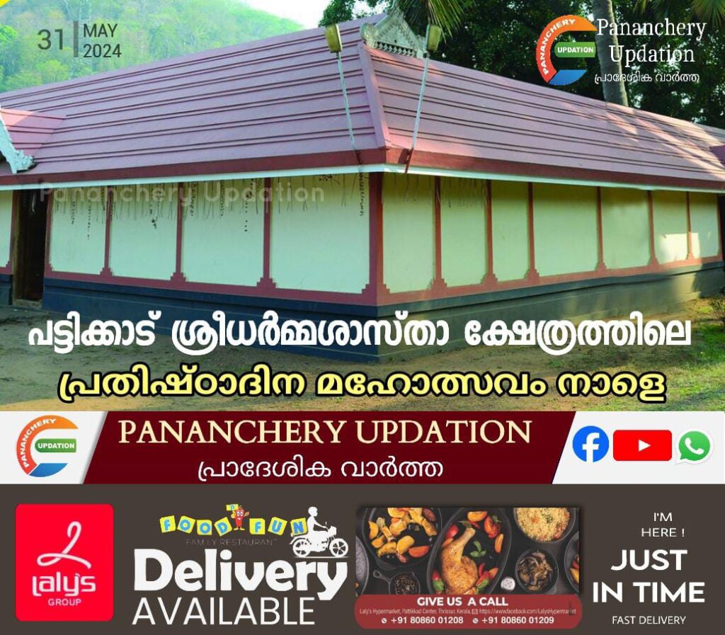 പട്ടിക്കാട് ശ്രീധർമ്മശാസ്‌താ ക്ഷേത്രത്തിലെ  പ്രതിഷ്‌ഠാദിന മഹോത്സവം നാളെ