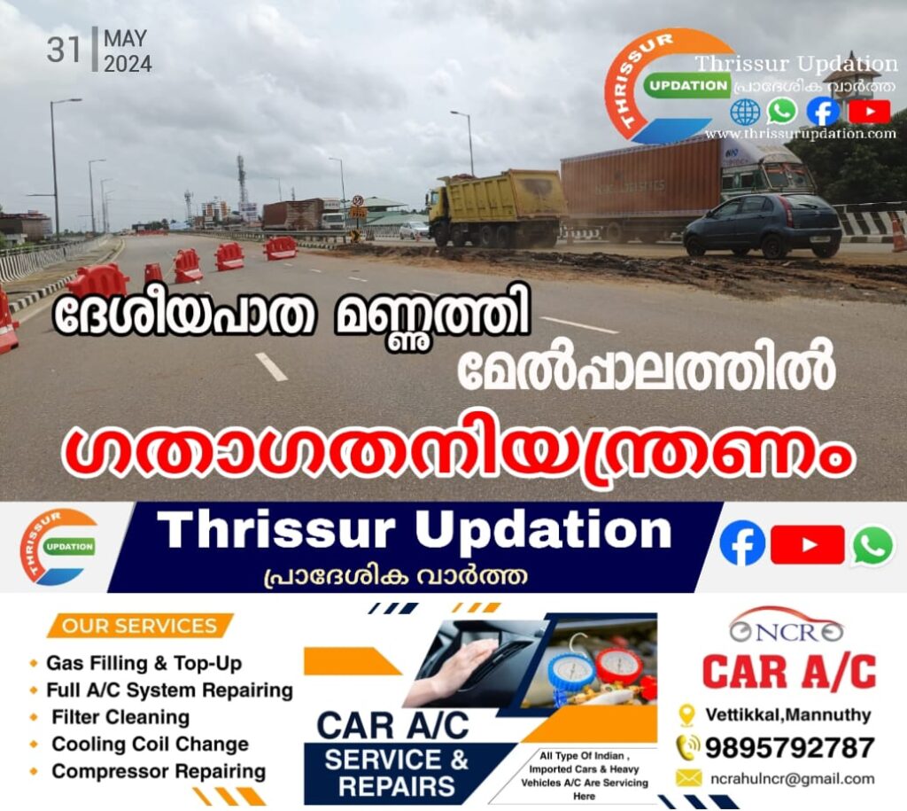 ദേശീയപാത മണ്ണുത്തി മേൽപ്പാലത്തിൽ ഗതാഗതനിയന്ത്രണം