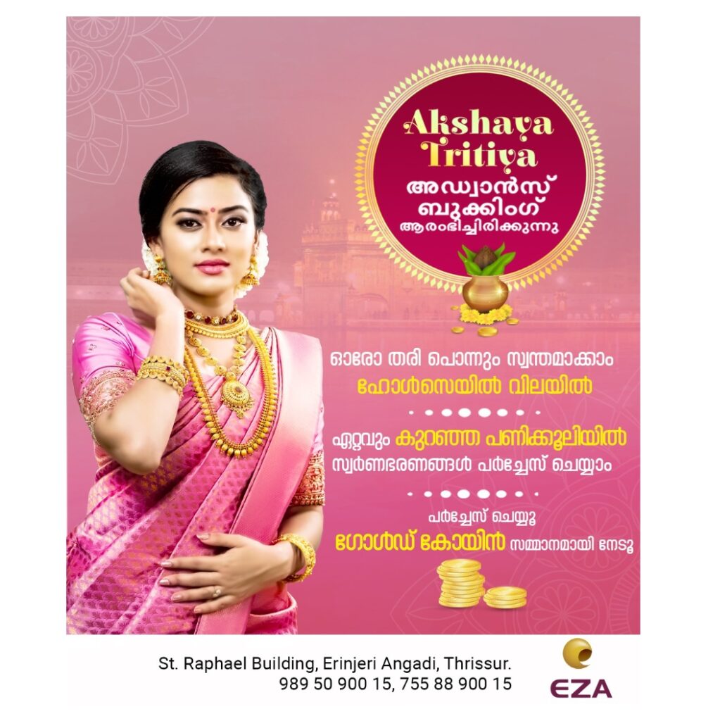 Akshaya Tritiyaഅഡ്വാൻസ് ബുക്കിംഗ് ആരംഭിച്ചിരിക്കുന്നു
