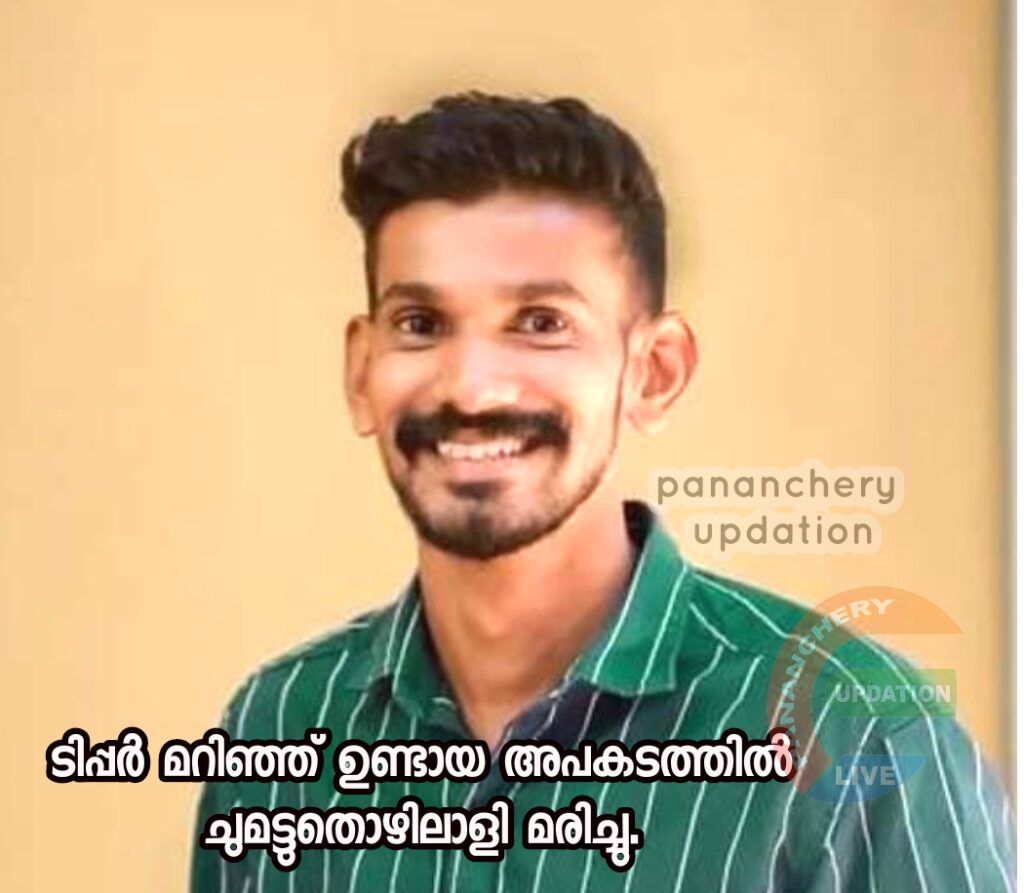 ടിപ്പർ മറിഞ്ഞ് ഉണ്ടായ അപകടത്തിൽ ചുമട്ടുതൊഴിലാളി മരിച്ചു.