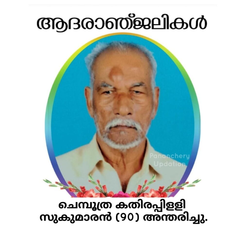 ചെമ്പൂത്ര കതിരപ്പിളളി&nbsp; സുകുമാരൻ (90) അന്തരിച്ചു.