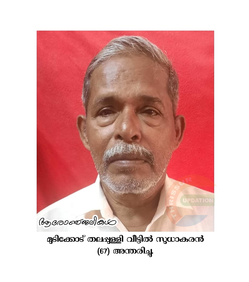 മുടിക്കോട് തലപ്പുള്ളി വീട്ടിൽ സുധാകരൻ (67) അന്തരിച്ചു.