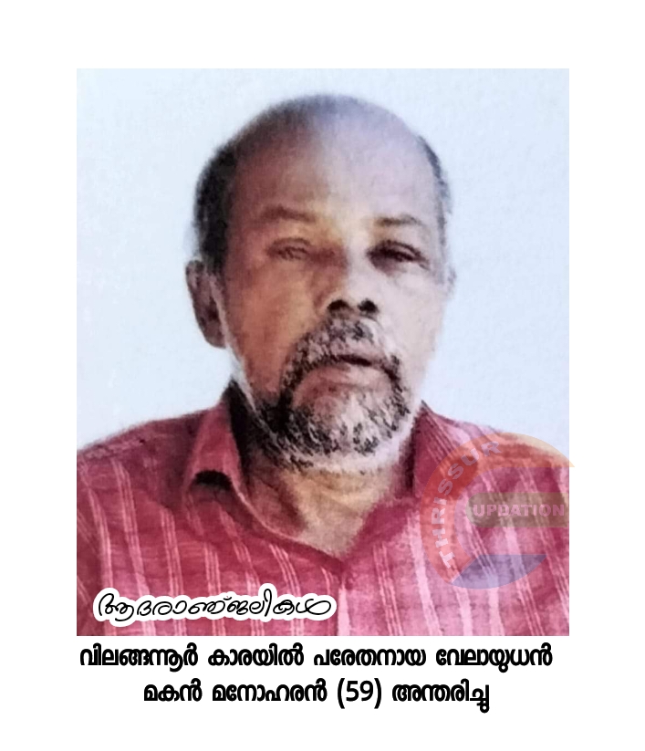 വിലങ്ങന്നൂർ കാരയിൽ പരേതനായ വേലായുധൻ മകൻ മനോഹരൻ (59) അന്തരിച്ചു