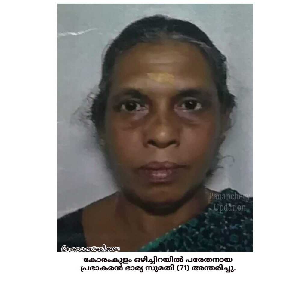 കോരംകുളം ഒഴിച്ചിറയിൽ പരേതനായ പ്രഭാകരൻ ഭാര്യ സുമതി (71) അന്തരിച്ചു.