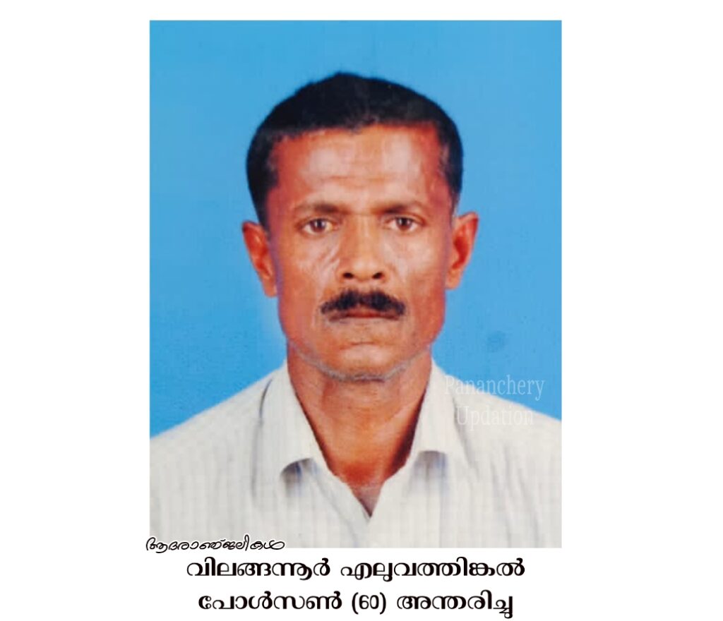 വിലങ്ങന്നൂർ&nbsp; എലുവത്തിങ്കൽ പോൾസൺ (60) അന്തരിച്ചു
