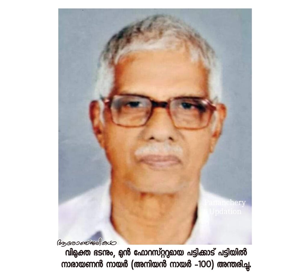 വിമുക്ത ഭടനും, മുൻ ഫോറസ്റ്ററുമായ പട്ടിക്കാട് പട്ടിയിൽ നാരായണൻ നായർ (അനിയൻ നായർ -100) അന്തരിച്ചു.