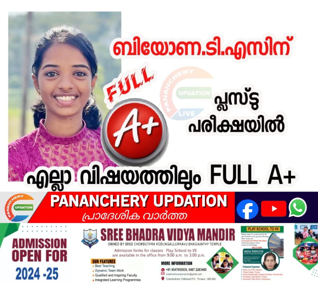 ബിയോണ.ടി.എസ് പ്ലസ് ടു പരീക്ഷയിൽ എല്ലാ വിഷയത്തിലും ഫുൾ എ പ്ലസ് നേടി