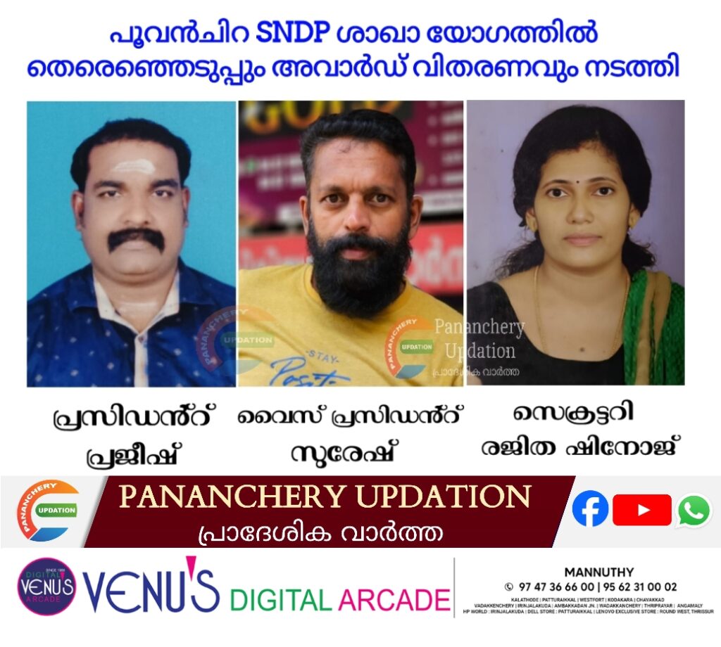 പൂവൻചിറ SNDP ശാഖാ യോഗത്തിൽ തെരെഞ്ഞെടുപ്പും അവാർഡ് വിതരണവും നടത്തി