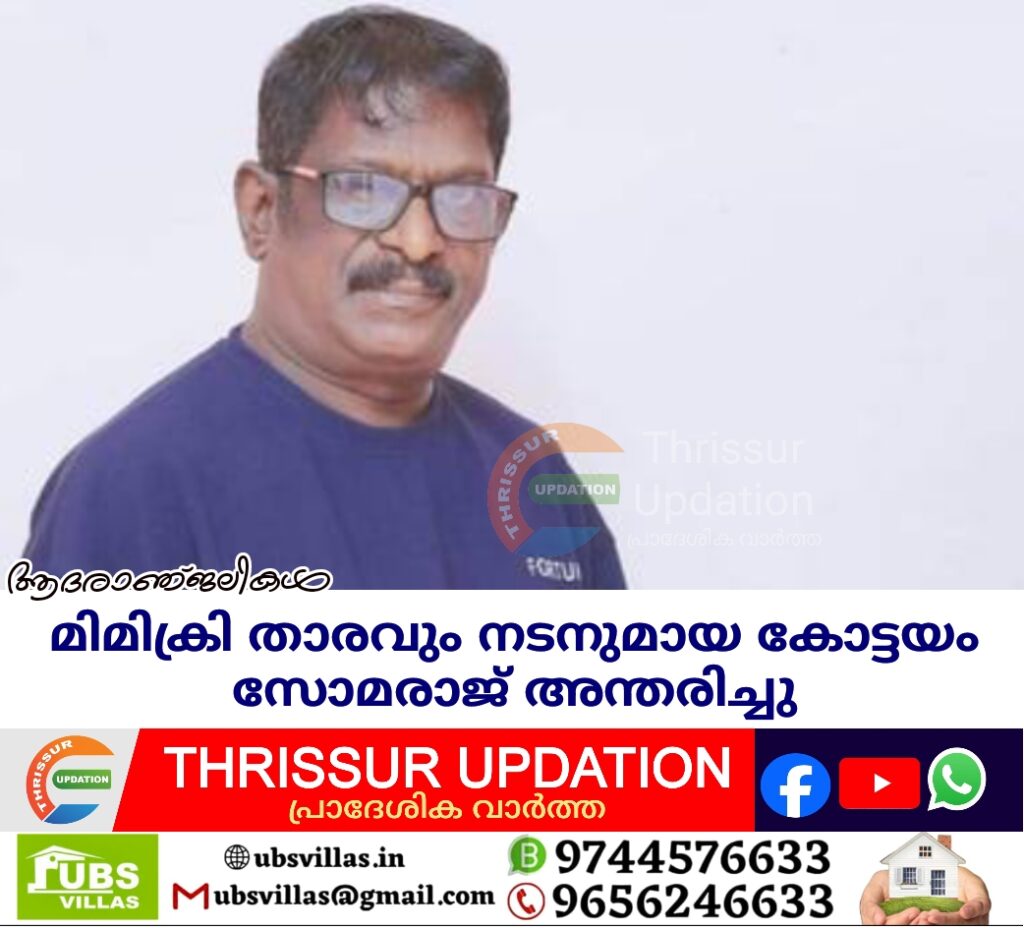 മിമിക്രി താരവും നടനുമായ കോട്ടയം സോമരാജ് അന്തരിച്ചു