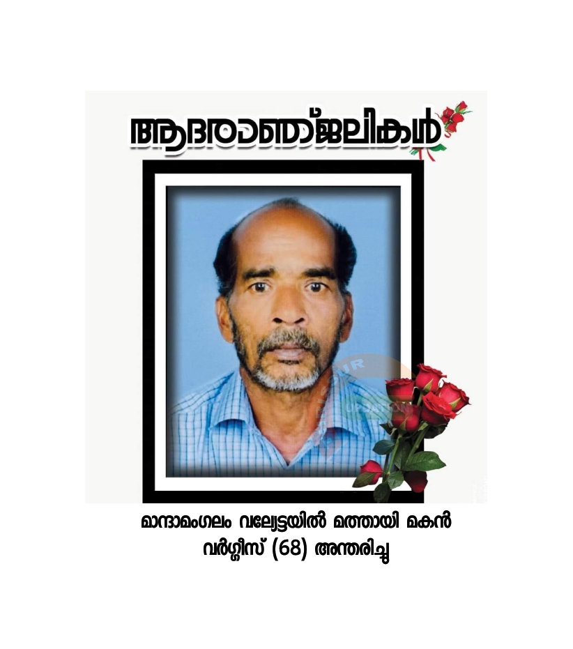 മാന്ദാമംഗലം വല്യേട്ടയിൽ മത്തായി മകൻ വർഗ്ഗീസ് (68) അന്തരിച്ചു
