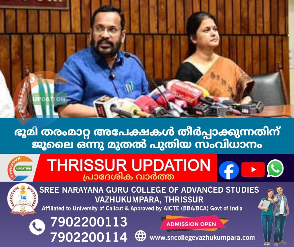 ഭൂമി തരംമാറ്റ അപേക്ഷകൾ തീർപ്പാക്കുന്നതിന് ജൂലൈ ഒന്നു മുതൽ പുതിയ സംവിധാനം