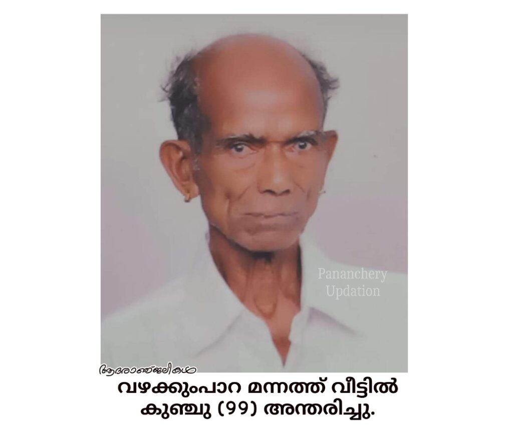 വഴക്കുംപാറ മന്നത്ത് വീട്ടിൽ കുഞ്ചു (99) അന്തരിച്ചു.