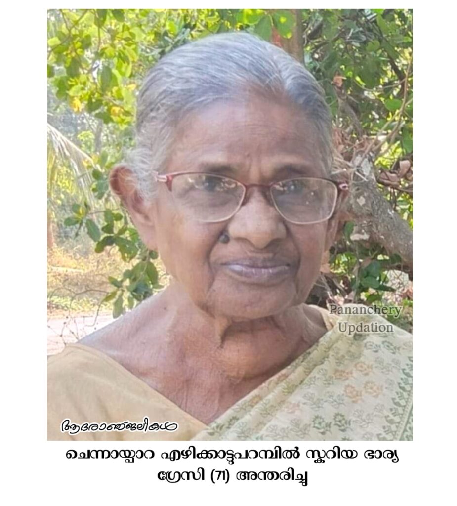 ചെന്നായ്പാറ എഴിക്കാട്ടുപറമ്പിൽ സ്കറിയ ഭാര്യ ഗ്രേസി (71) അന്തരിച്ചു