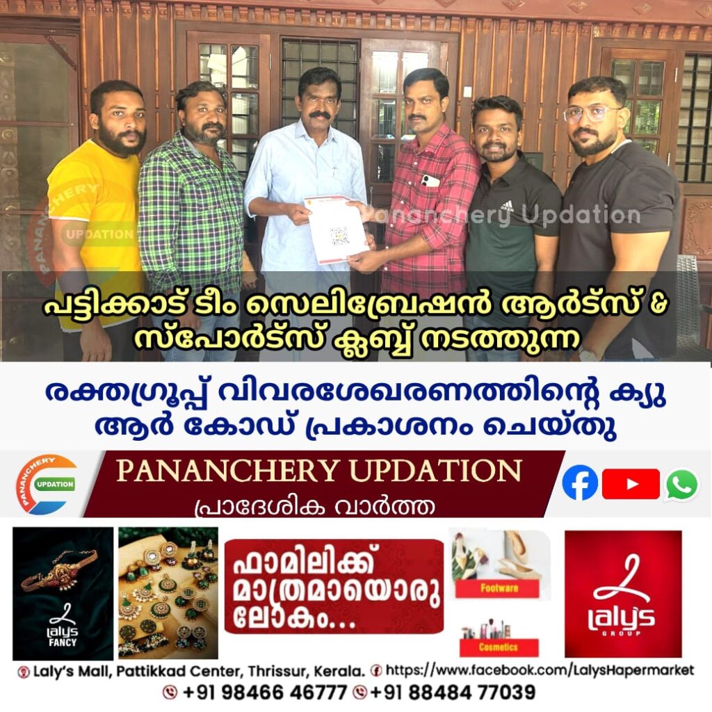 പട്ടിക്കാട് ടീം സെലിബ്രേഷൻ ആർട്‌സ് & സ്പോർട്സ് ക്ലബ്ബ് നടത്തുന്ന രക്തഗ്രൂപ്പ് വിവരശേഖരണത്തിൻ്റെ ക്യു ആർ കോഡ് പ്രകാശനം ചെയ്തു