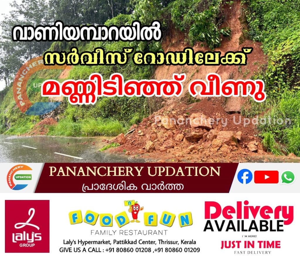 വാണിയമ്പാറയിൽ സർവീസ് റോഡിലേക്ക് മണ്ണിടിഞ്ഞ് വീണു.