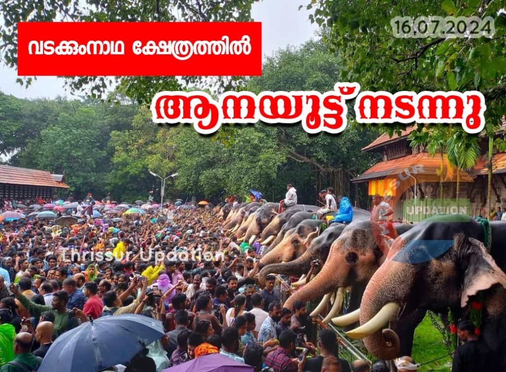വടക്കുംനാഥ ക്ഷേത്രത്തിൽ ആനയൂട്ട് നടന്നു