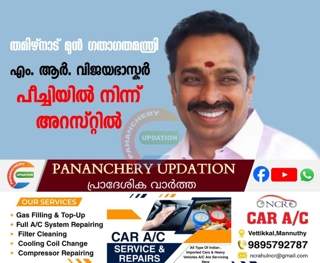തമിഴ്‌നാട് മുൻ ഗതാഗതമന്ത്രി എം. ആർ. വിജയഭാസ്കർ പീച്ചിയിൽ നിന്ന്  അറസ്റ്റ‌ിൽ