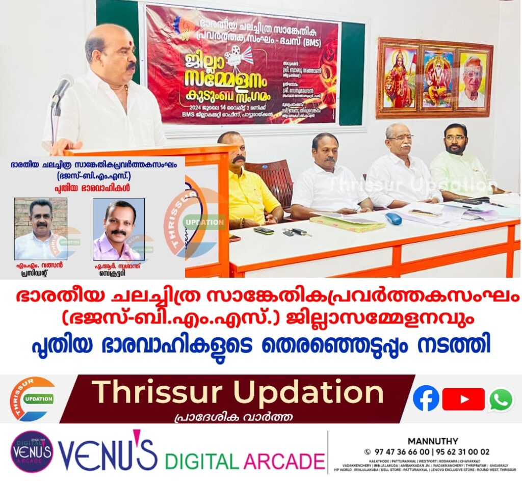 ഭാരതീയ ചലച്ചിത്ര സാങ്കേതികപ്രവർത്തകസംഘം (ഭജസ്-ബി.എം.എസ്.) ജില്ലാസമ്മേളനവും പുതിയ ഭാരവാഹികളുടെ തെരഞ്ഞെടുപ്പും നടത്തി