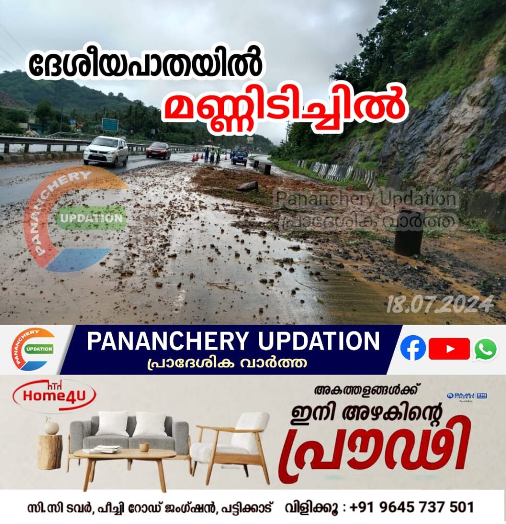 പട്ടിക്കാട് ദേശീയപാതയിൽ മണ്ണിടിച്ചിൽ