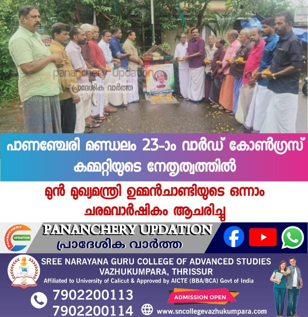 പാണഞ്ചേരി മണ്ഡലം 23-ാം വാർഡ് കോൺഗ്രസ് കമ്മിറ്റിയുടെ നേതൃത്വത്തിൽ മുൻ മുഖ്യമന്ത്രി ഉമ്മൻചാണ്ടിയുടെ ഒന്നാം ചരമവാർഷികം ആചരിച്ചു