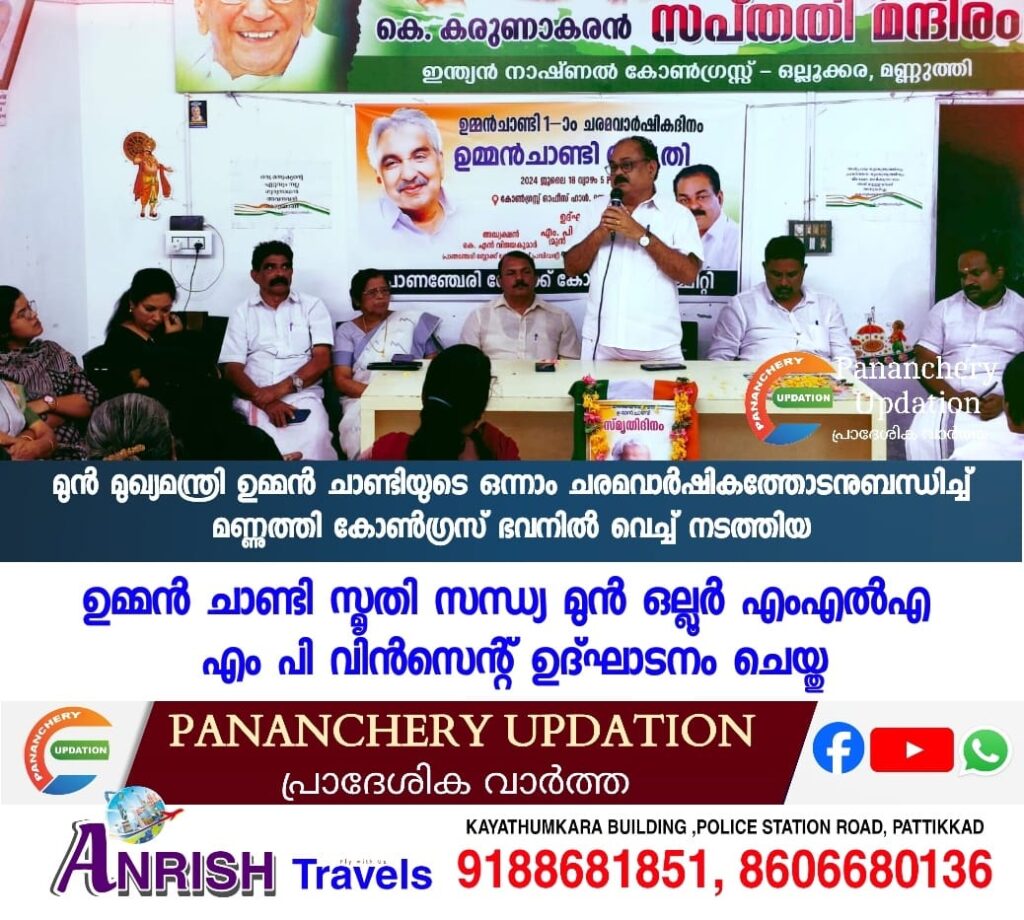 മുൻ മുഖ്യമന്ത്രി ഉമ്മൻ ചാണ്ടിയുടെ&nbsp; ഒന്നാം ചരമവാർഷികത്തോടനുബന്ധിച്ച് മണ്ണുത്തി കോൺഗ്രസ്‌ ഭവനിൽ വെച്ച് നടത്തിയ ഉമ്മൻ ചാണ്ടി സ്മൃതി സന്ധ്യ&nbsp; മുൻ ഒല്ലൂർ എം എൽ എ എം പി വിൻസെന്റ് ഉദ്ഘാടനം ചെയ്തു