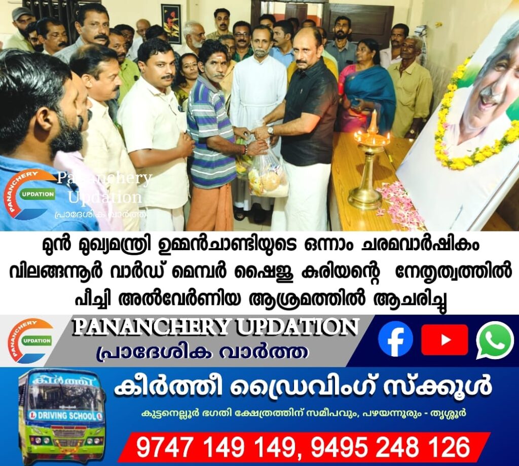 മുൻ മുഖ്യമന്ത്രി ഉമ്മൻചാണ്ടിയുടെ ഒന്നാം ചരമവാർഷികം വിലങ്ങന്നൂർ വാർഡ് മെമ്പർ ഷൈജു കുരിയന്റെ&nbsp; നേതൃത്വത്തിൽ പീച്ചി അൽവേർണിയ ആശ്രമത്തിൽ ആചരിച്ചു