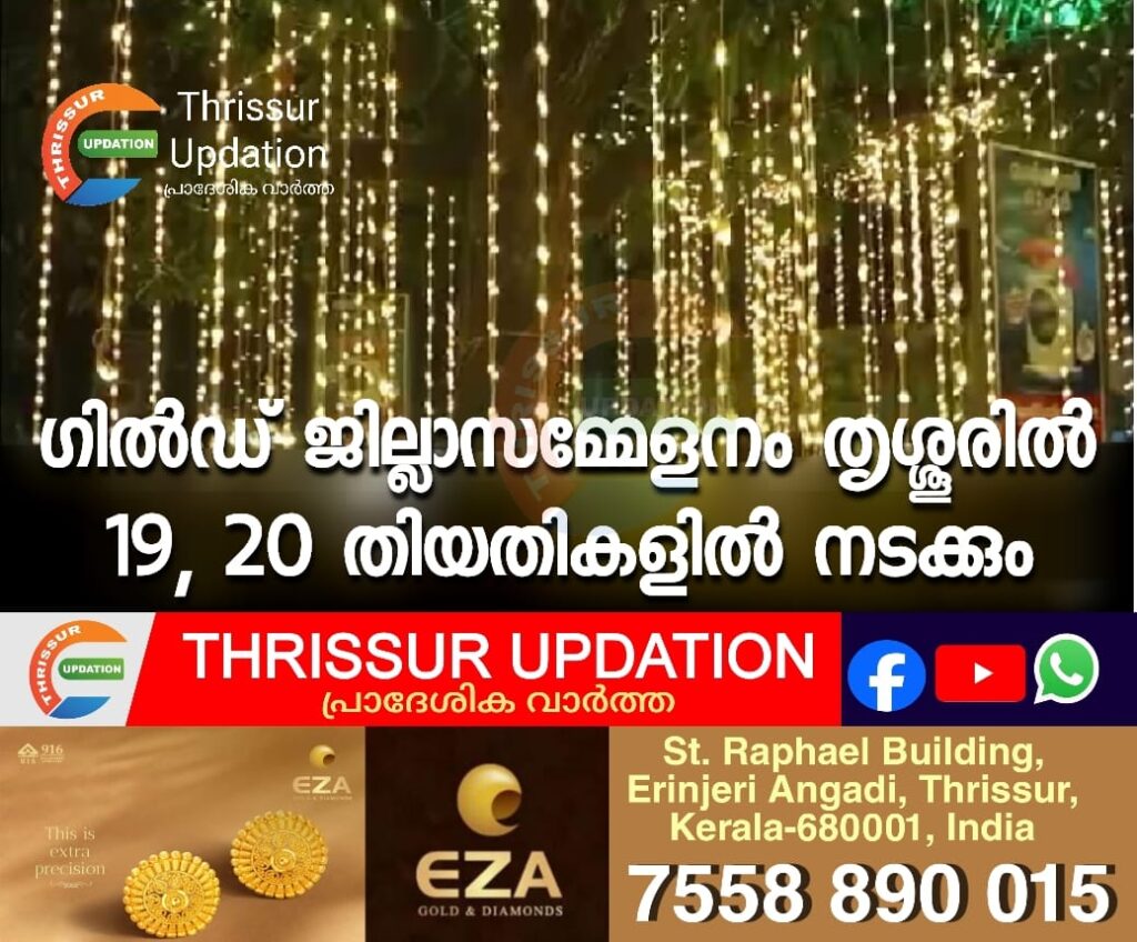 ഗിൽഡ് ജില്ലാസമ്മേളനം തൃശ്ശൂരിൽ 19, 20 തിയതികളിൽ നടക്കും