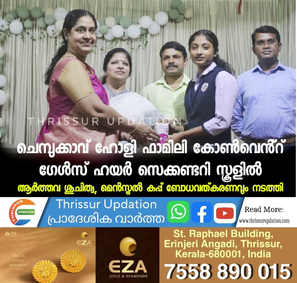 ചെമ്പുക്കാവ് ഹോളി ഫാമിലി കോൺവെൻ്റ് ഗേൾസ് ഹയർ സെക്കണ്ടറി സ്കൂളിൽ ആർത്തവ ശുചിത്വ, മെൻസ്ട്രൽ കപ്പ് ബോധവത്കരണവും നടത്തി