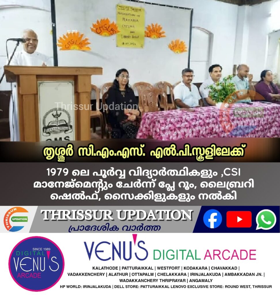 തൃശ്ശൂർ സി.എം.എസ്. എൽ.പി.സ്കൂളിലേക്ക് 1979 ലെ പൂർവ്വ വിദ്യാർത്ഥികളും ,CSI  മാനേജ്മെന്റും ചേർന്ന് പ്ലേ റൂം, ലൈബ്രറി ഷെൽഫ്, സൈക്കിളുകളും നൽകി