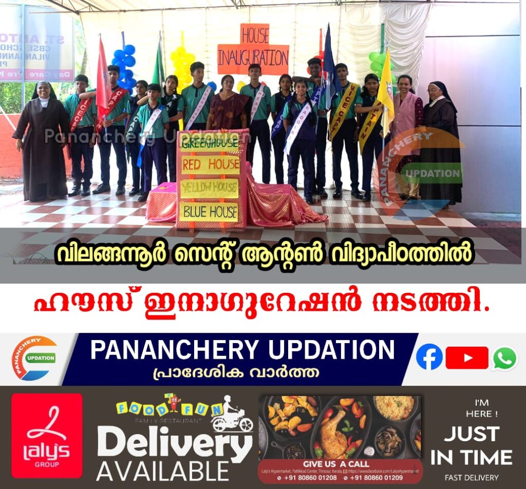 വിലങ്ങന്നൂർ സെന്റ് ആൻ്റൺ വിദ്യാപീഠത്തിൽ ഹൗസ് ഇനാഗുറേഷൻ നടത്തി.
