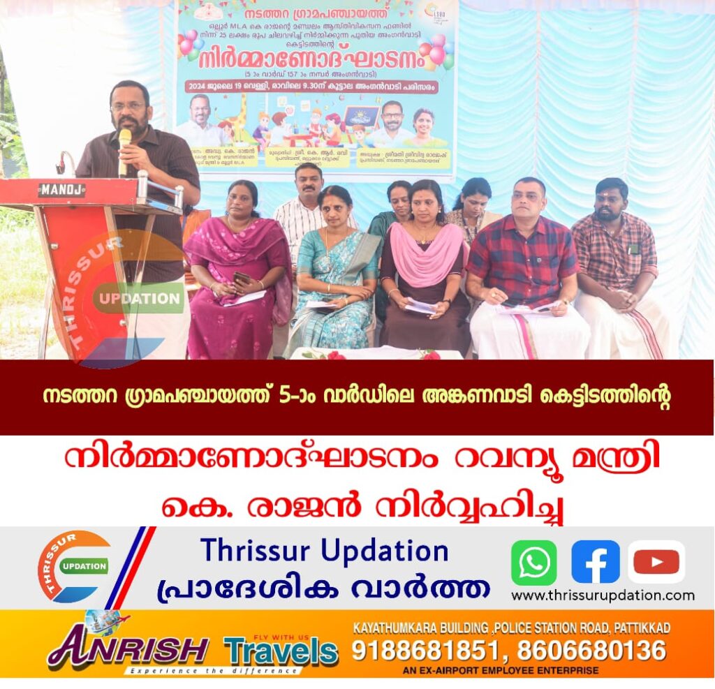 നടത്തറ ഗ്രാമപഞ്ചായത്ത് 5-ാം വാര്‍ഡിലെ അങ്കണവാടി കെട്ടിടത്തിന്റെ നിര്‍മ്മാണോദ്ഘാടനം റവന്യൂ മന്ത്രി കെ. രാജന്‍ നിര്‍വ്വഹിച്ചു