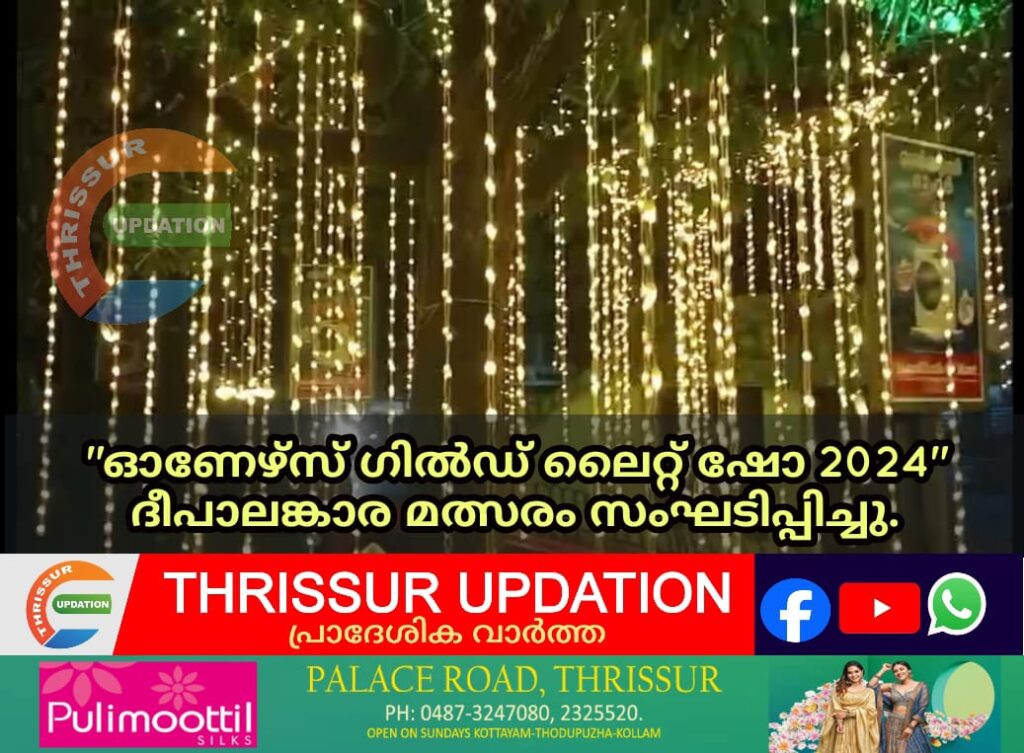 “ഓണേഴ്‌സ് ഗിൽഡ് ലൈറ്റ് ഷോ 2024” ദീപാലങ്കാര മത്സരം സംഘടിപ്പിച്ചു.