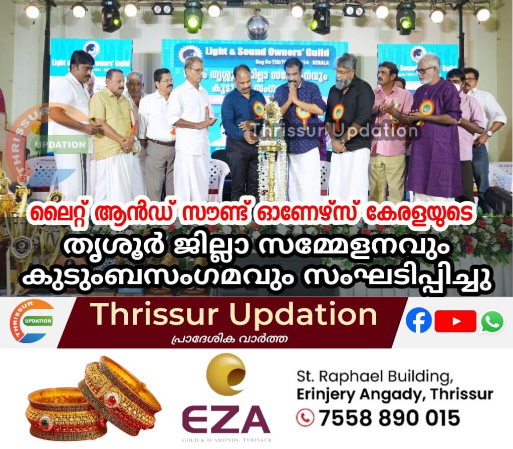ലൈറ്റ് ആൻഡ് സൗണ്ട് ഓണേഴ്സ് കേരളയുടെ പതിനാലാമത് തൃശൂർ ജില്ലാ സമ്മേളനവും കുടുംബസംഗമവും സംഘടിപ്പിച്ചു