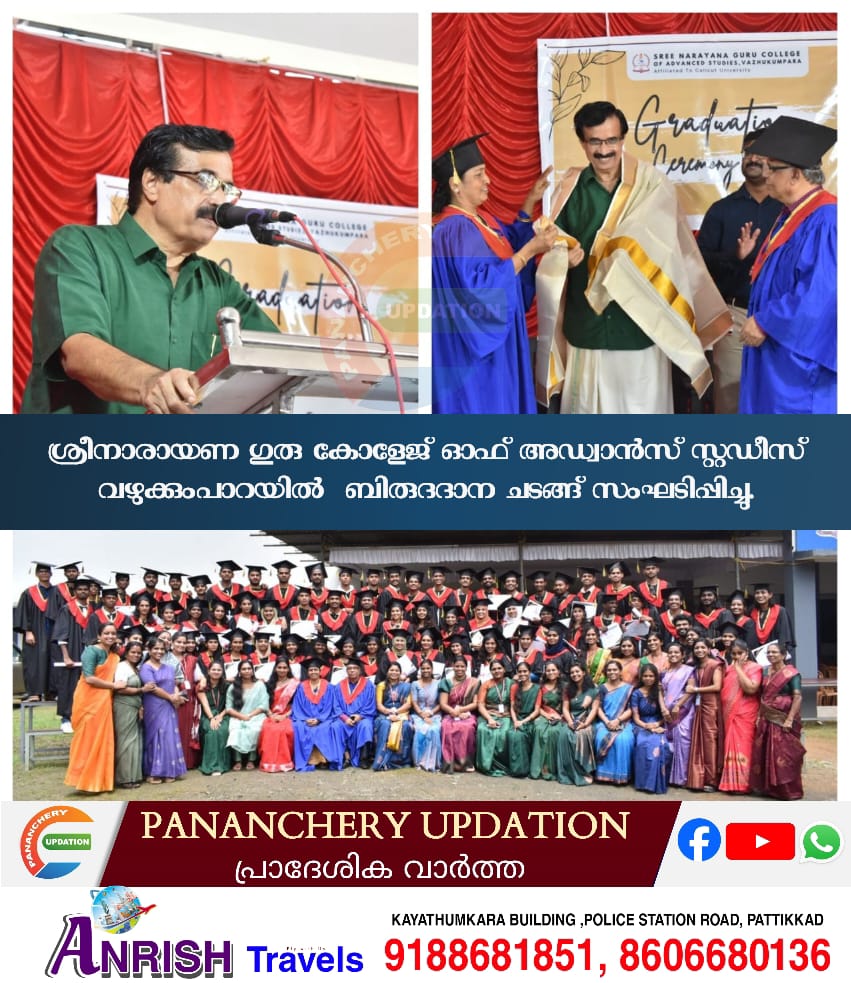 ശ്രീനാരായണ ഗുരു കോളേജ് ഓഫ് അഡ്വാൻസ് സ്റ്റഡീസ് വഴുക്കുംപാറയിൽ&nbsp; ബിരുദദാന ചടങ്ങ് സംഘടിപ്പിച്ചു.