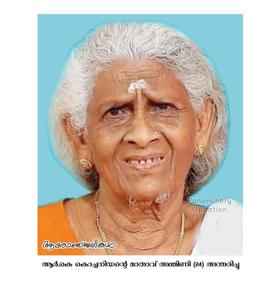 ആർ.കെ കൊച്ചനിയന്റെ മാതാവ് അമ്മിണി (84) അന്തരിച്ചു